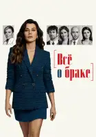 Всё о браке смотреть онлайн сериал 1 сезон